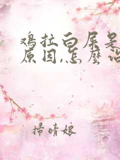 鸡拉白屎是什么原因,怎么治疗用什药