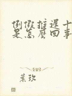 例假推迟十天了是怎么回事