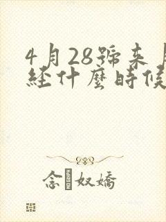 4月28号来月经什么时候是排卵期