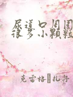 尿道口周围长了很多小颗粒很痒