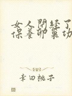 女人闭经了怎么保养卵巢功能