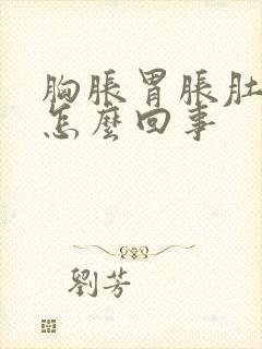 胸胀胃胀肚子胀怎么回事