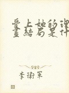 爱上她的理由漫画结局是什么