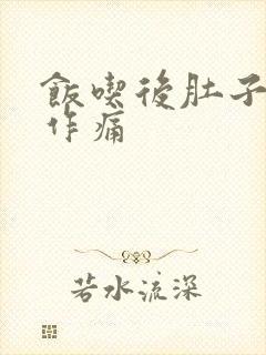 饭吃后肚子隐隐作痛