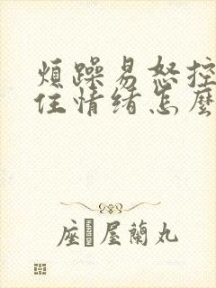 烦躁易怒控制不住情绪怎么办