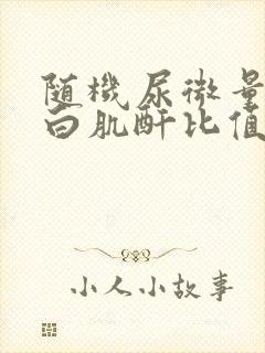 随机尿微量白蛋白肌酐比值