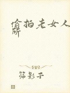 偷拍老女人上厕所