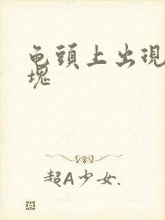 龟头上出现红斑块