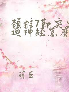 颈椎7节突出压迫神经怎么治疗