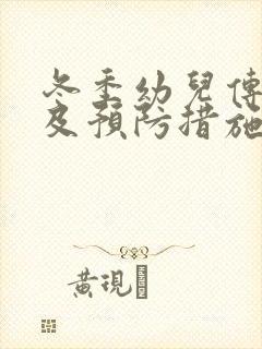 冬季幼儿传染病及预防措施