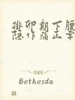 排卵期下腹部隐隐作痛正常吗