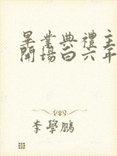 毕业典礼主持词开场白六年级