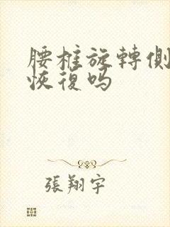 腰椎旋转侧弯可恢复吗