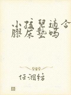 小孩儿适合睡乳胶床垫吗