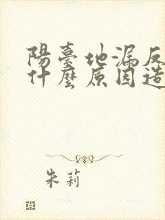 阳台地漏反水是什么原因造成的