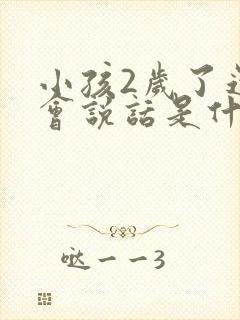 小孩2岁了还不会说话是什么原因