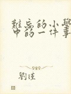 难忘的小学生活中的一件事600字