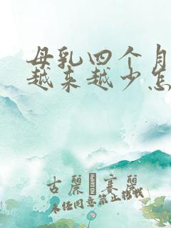 母乳四个月奶水越来越少怎么办