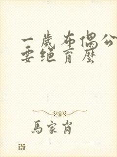 一岁布偶公猫需要绝育么