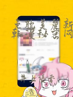 免耽美丽新世界韩漫秘密网：结局+番外