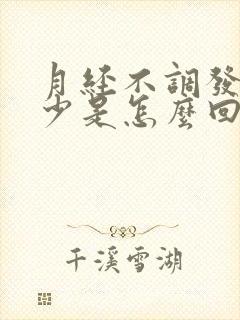 月经不调发黑量少是怎么回事