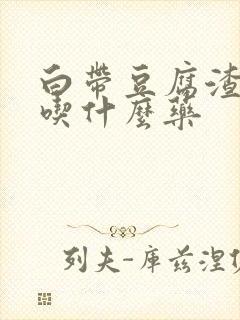 白带豆腐渣一样吃什么药