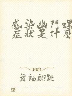 感染幽门螺杆菌症状是什么