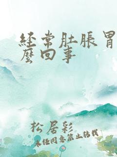 经常肚胀胃胀怎么回事