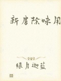 新房除味用什么