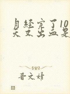 月经完了10多天又出血是怎么回事