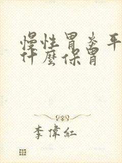 慢性胃炎平时吃什么保胃