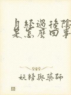 月经过后阴蒂痒是怎么回事