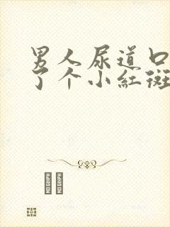 男人尿道口内长了个小红斑