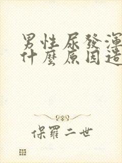 男性尿发浑浊是什么原因造成的