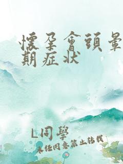 怀孕会头晕吗初期症状