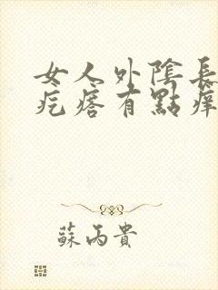 女人外阴长了个疙瘩有点痒