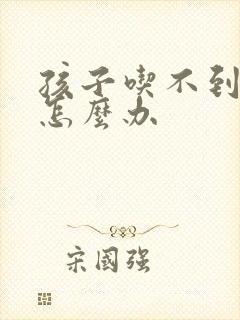 孩子吃不到奶水怎么办