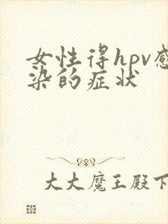 女性得hpv感染的症状