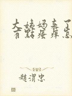 大姨妈来了外阴有点瘙痒怎么办