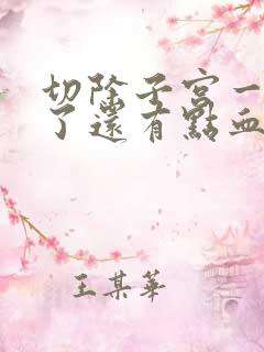 切除子宫一个月了还有点血正常吗