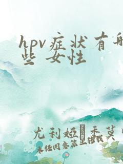 hpv症状有哪些 女性
