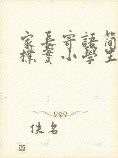 家长寄语简单又朴实小学生