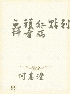 龟头红点到哪个科看病