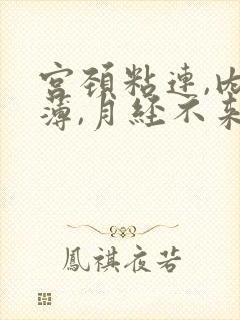 宫颈粘连,内膜薄,月经不来怎么办