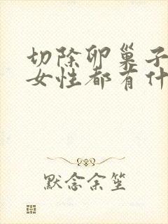 切除卵巢子宫对女性都有什么影响