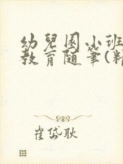 幼儿园小班教师教育随笔(精选17篇)