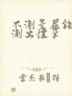 不测晨尿能不能测出怀孕