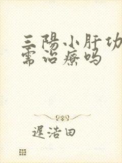 三阳小肝功正常需治疗吗