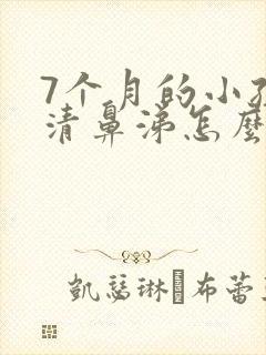 7个月的小孩流清鼻涕怎么办