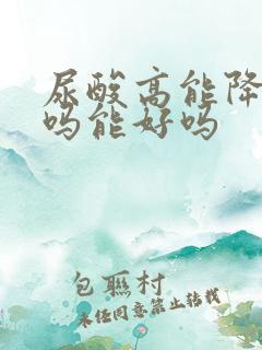 尿酸高能降下来吗能好吗